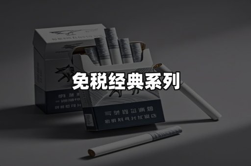 免税经典